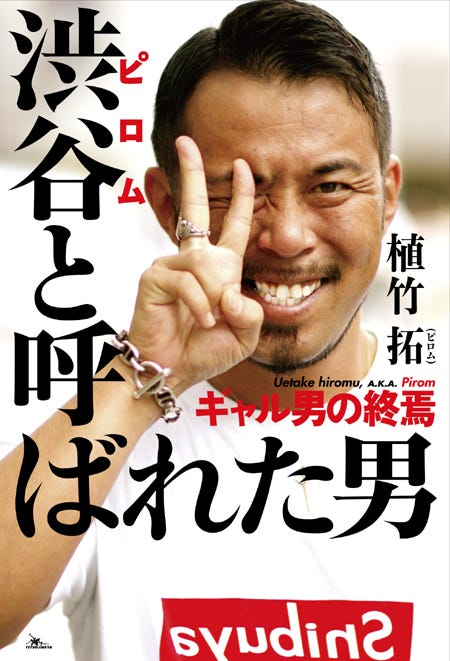 17年の半生をつづった初の自伝本「渋谷(ピロム)と呼ばれた男~ギャル男の終焉~」(鉄人社、2013年11月2日発売)