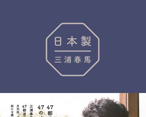 三浦春馬の“4年間の集大成”書籍、重版決定