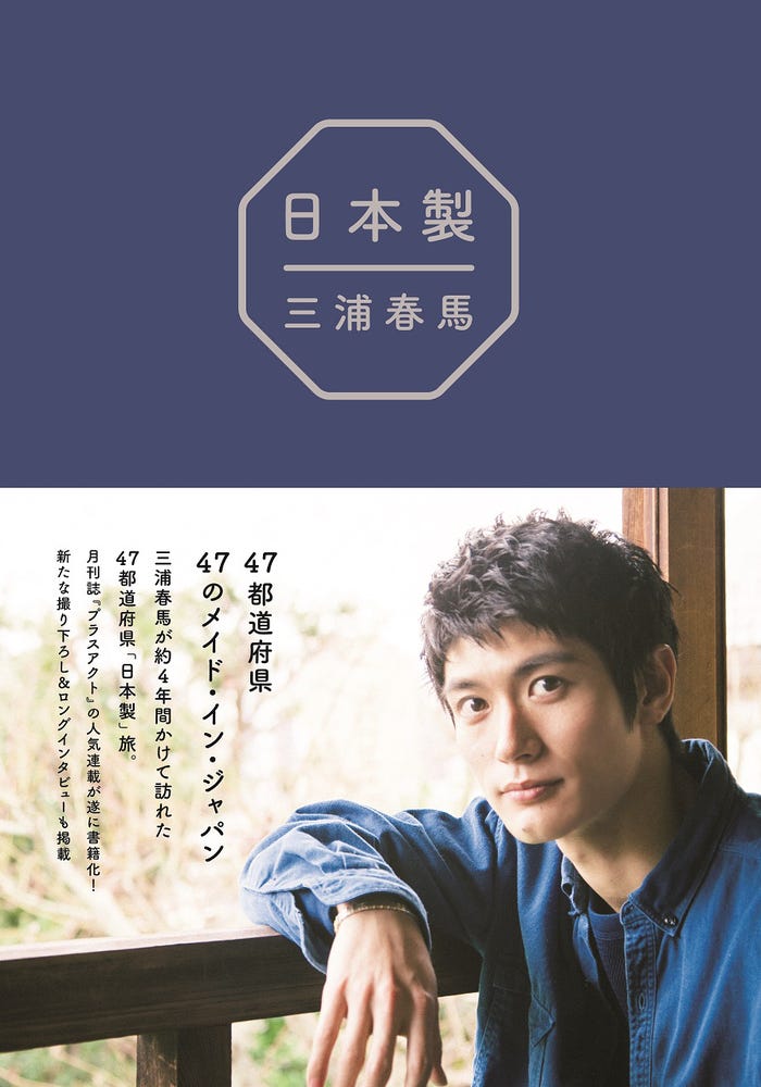 三浦春馬『日本製』ワニブックス刊