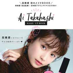 高橋愛初のメイク本『Ai Takahashi MAKE-UP BOOK』（11月30日発売、宝島社）／写真提供：宝島社