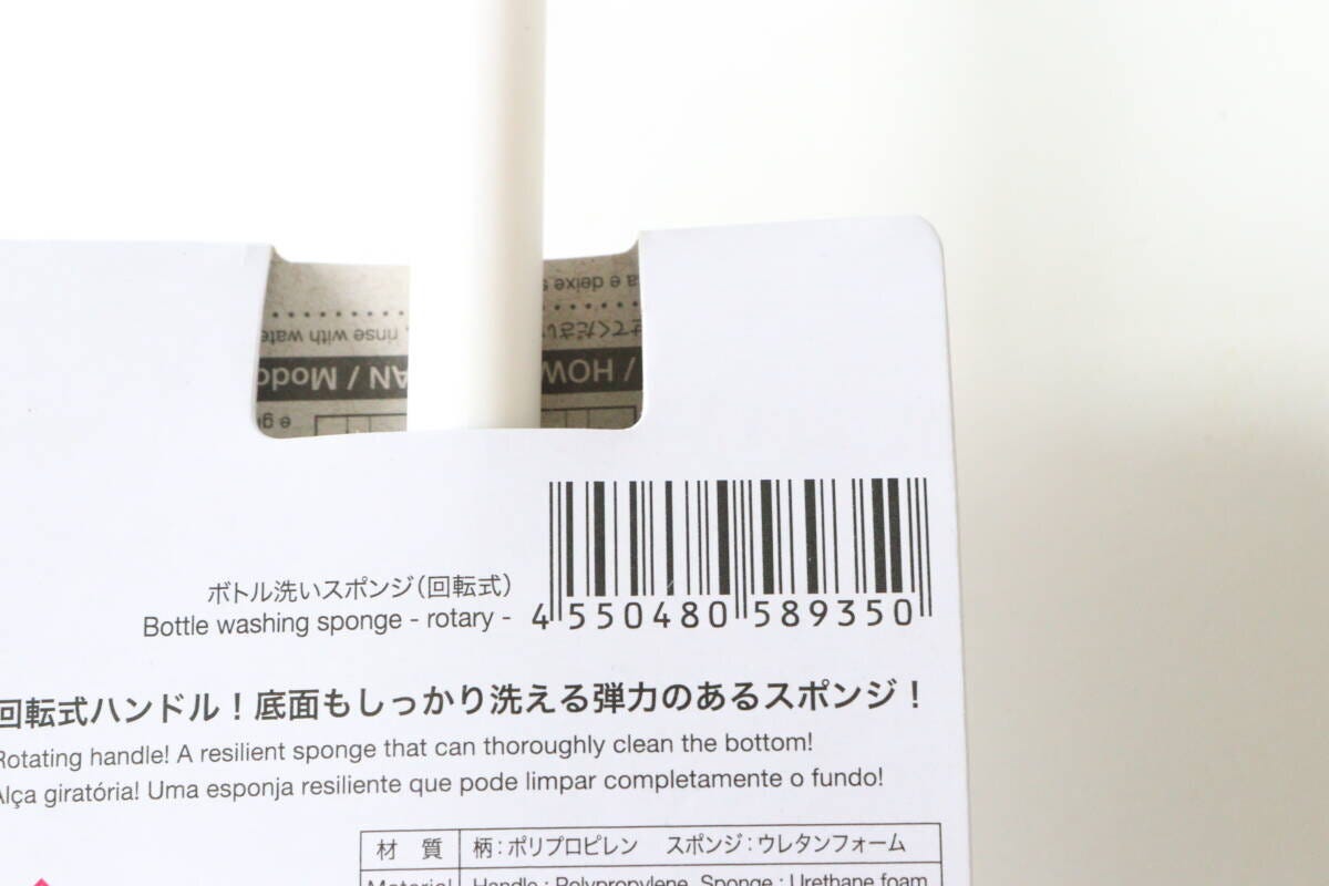 ボトル洗いスポンジ（回転式）　JANコード