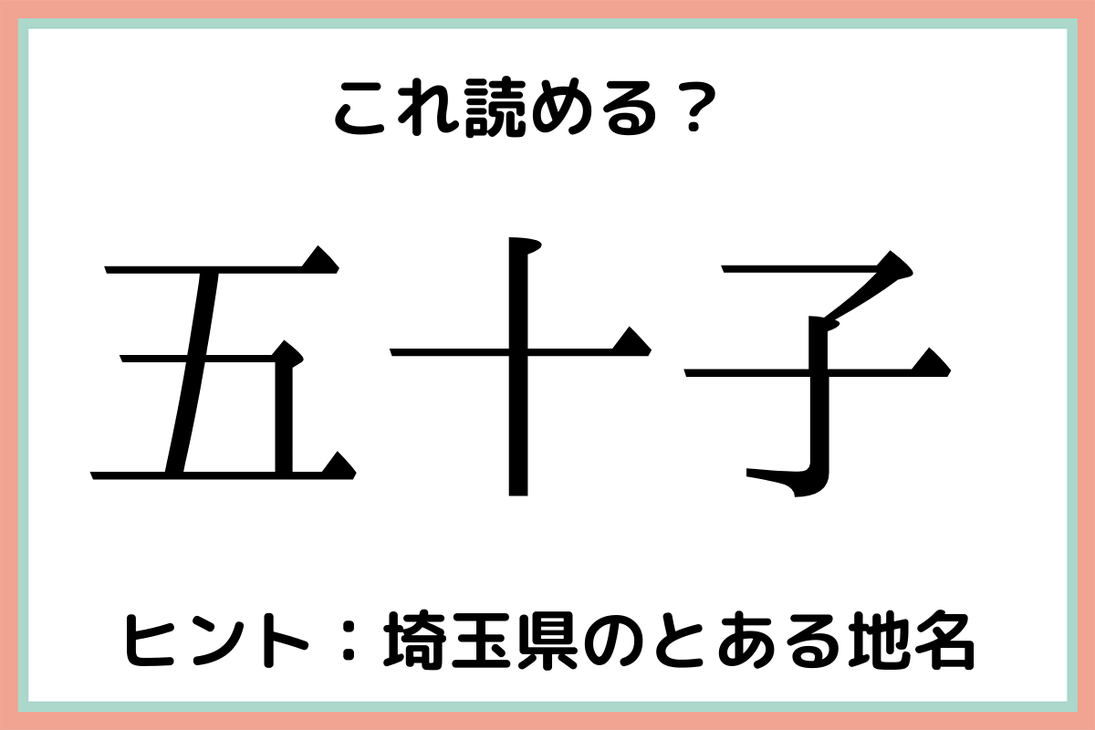 五十子 ごじゅうし 読めたらスゴイ 地名 難読漢字 モデルプレス