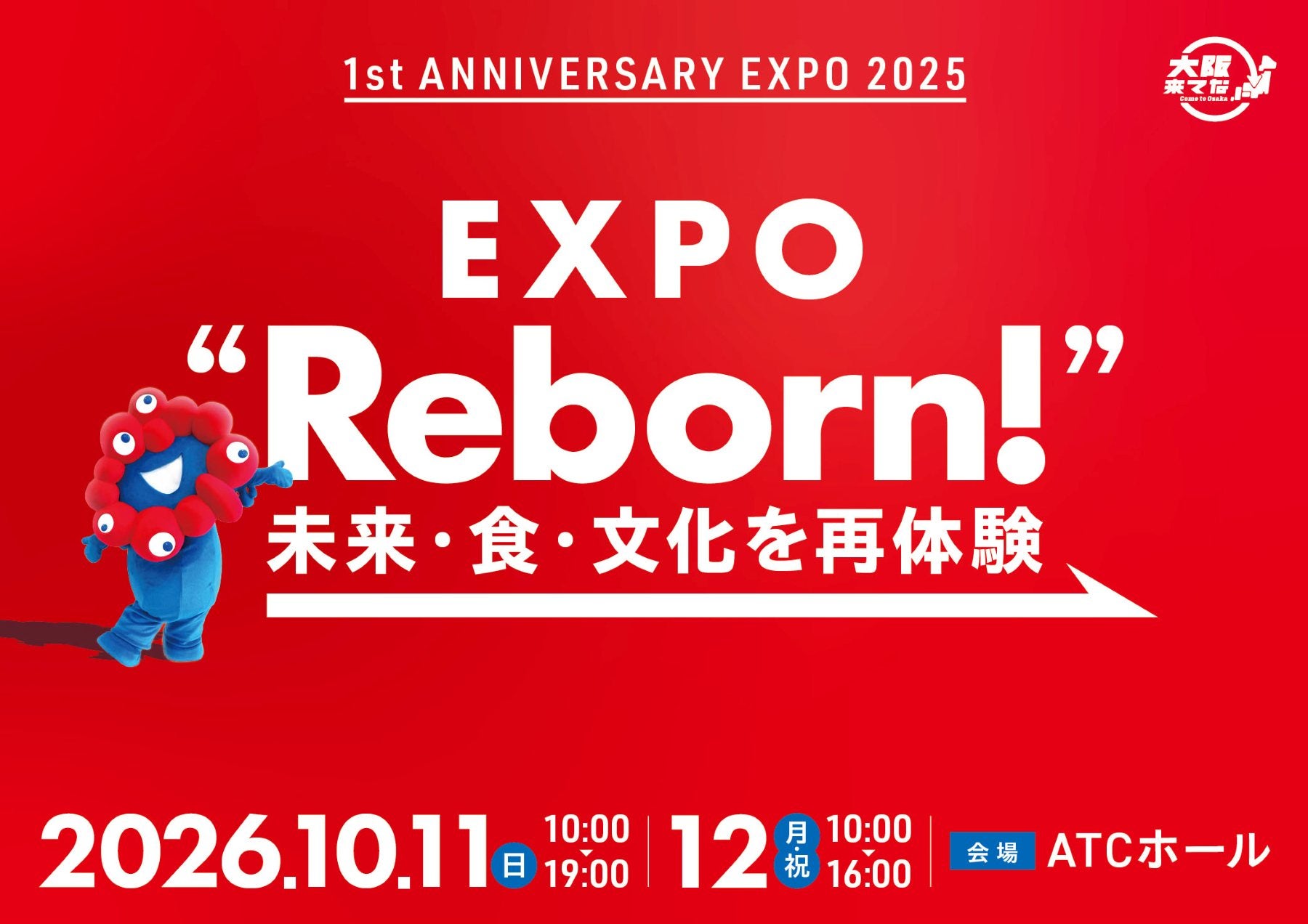 大阪・関西万博の閉幕1周年メモリアルイベントが開催！ 万博ゆかりのアーティストも大集結！