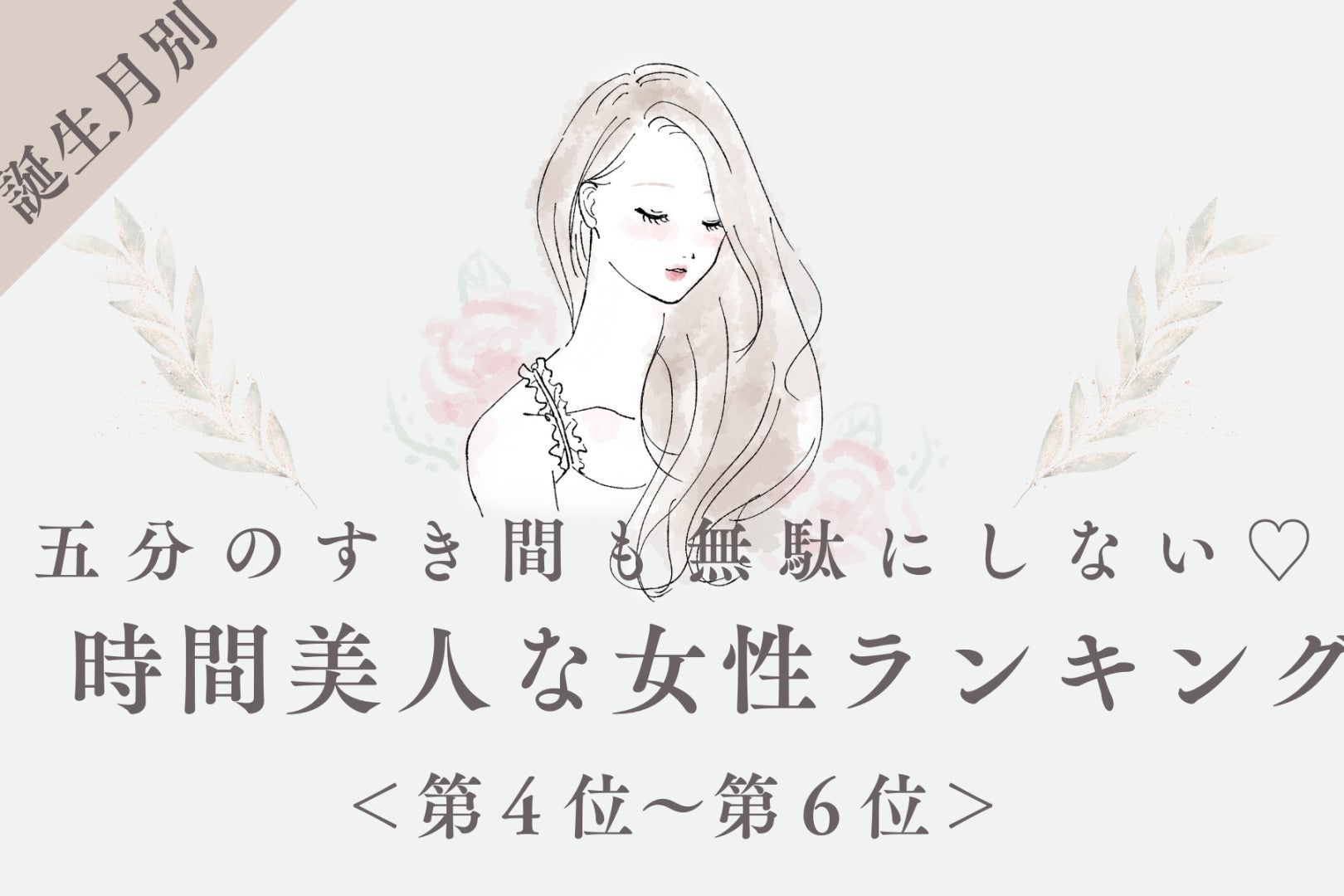 【誕生月別】五分のすき間も無駄にしない♡時間美人な女性ランキング＜第４位〜第６位＞