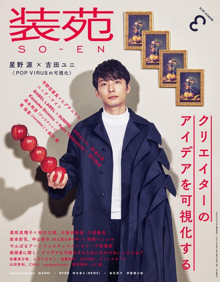 「装苑」2019年3月号(文化出版局刊、1月28日発売)表紙:星野源 (提供写真)