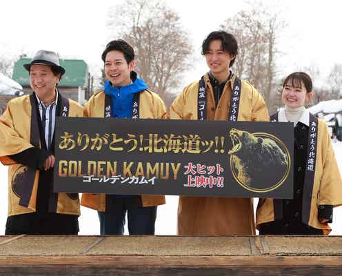山崎賢人&山田杏奈、実写「金カム」舞台の北海道に凱旋 原作ファン・鈴木直道知事が続編熱望<ゴールデンカムイ>