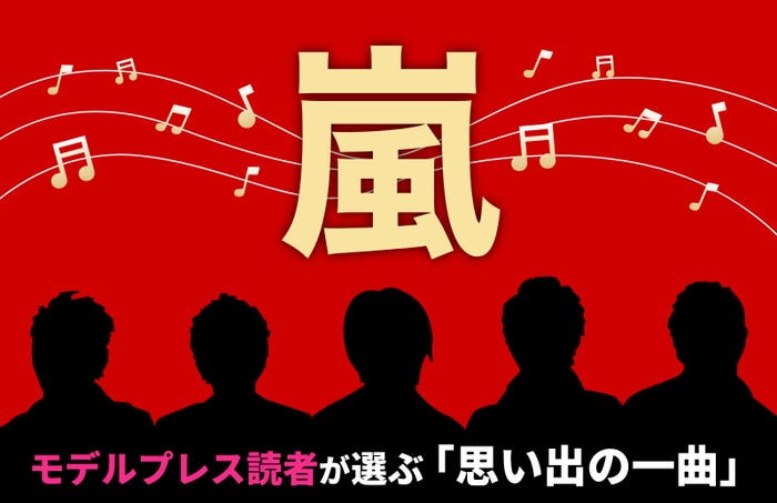 ファン投票 嵐の思い出の1曲 トップ10が決定 歌詞に背中を押された 沼にはまり込むきっかけ 熱い想い続々 1位 10位 モデルプレス ファン投票 嵐の思い出の1曲 トップ10が決定 歌詞に背中を押された 沼にはまり込むきっかけ 熱い想い続々 1位 10位 モデルプレス
