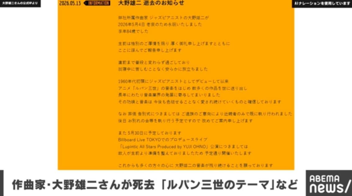 【全文】作曲家・大野雄二さんが死去 「ルパン三世のテーマ」など手がける