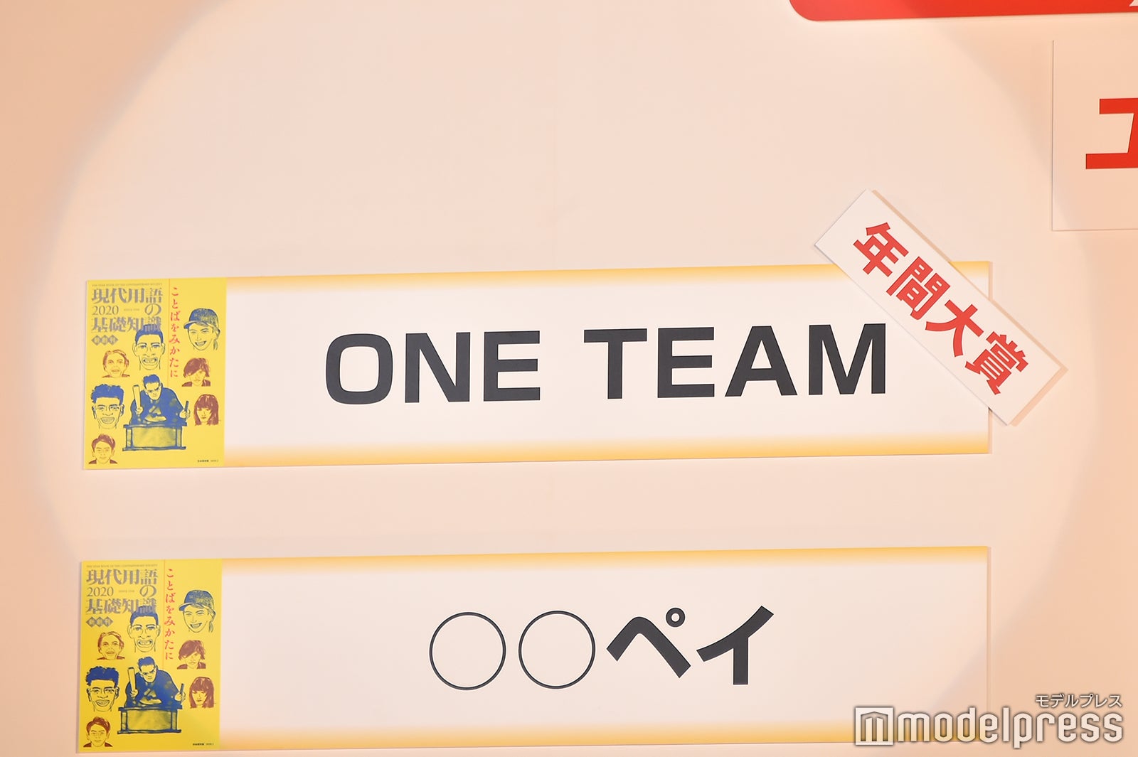 「ONE TEAM」が年間大賞に （C）モデルプレス