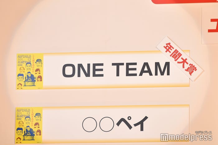 「ONE TEAM」が年間大賞に (C)モデルプレス