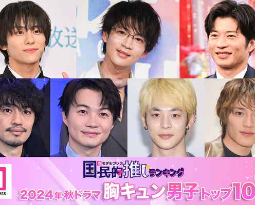 読者が選ぶ「24年秋ドラマ版・胸キュン男子」トップ10を発表【モデルプレス国民的推しランキング】