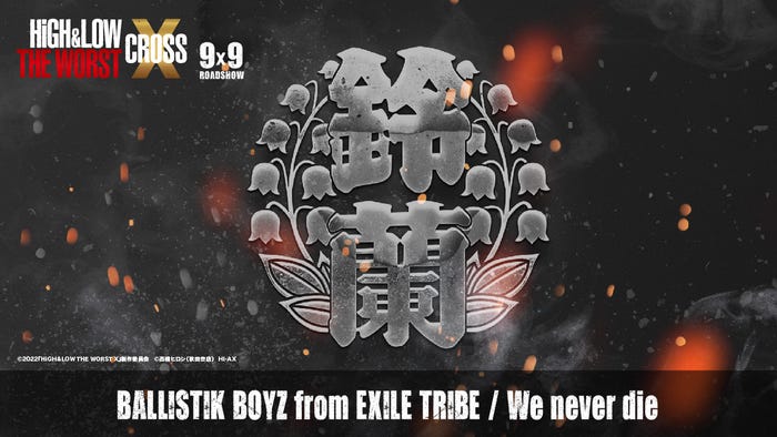 BALLISTIK BOYZ「We never die」(C)2022「HiGH&LOW THE WORST X」製作委員会(C)高橋ヒロシ(秋田書店)HI-AX