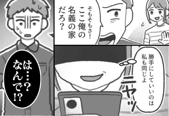 「俺名義の家だろ」大音量で娘の睡眠を妨害する夫。しかし翌朝⇒【ニヤッ】怪しく笑った妻の反撃に「は…？なんで！？」