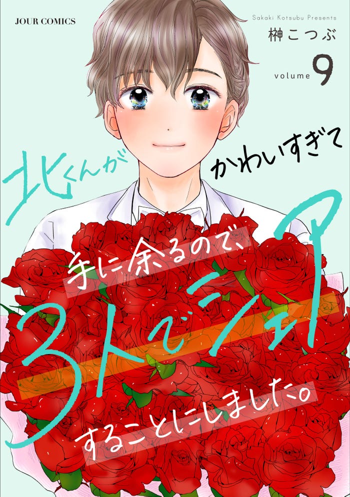 「北くんがかわいすぎて手に余るので、3人でシェアすることにしました。」書影(C)榊こつぶ/双葉社
