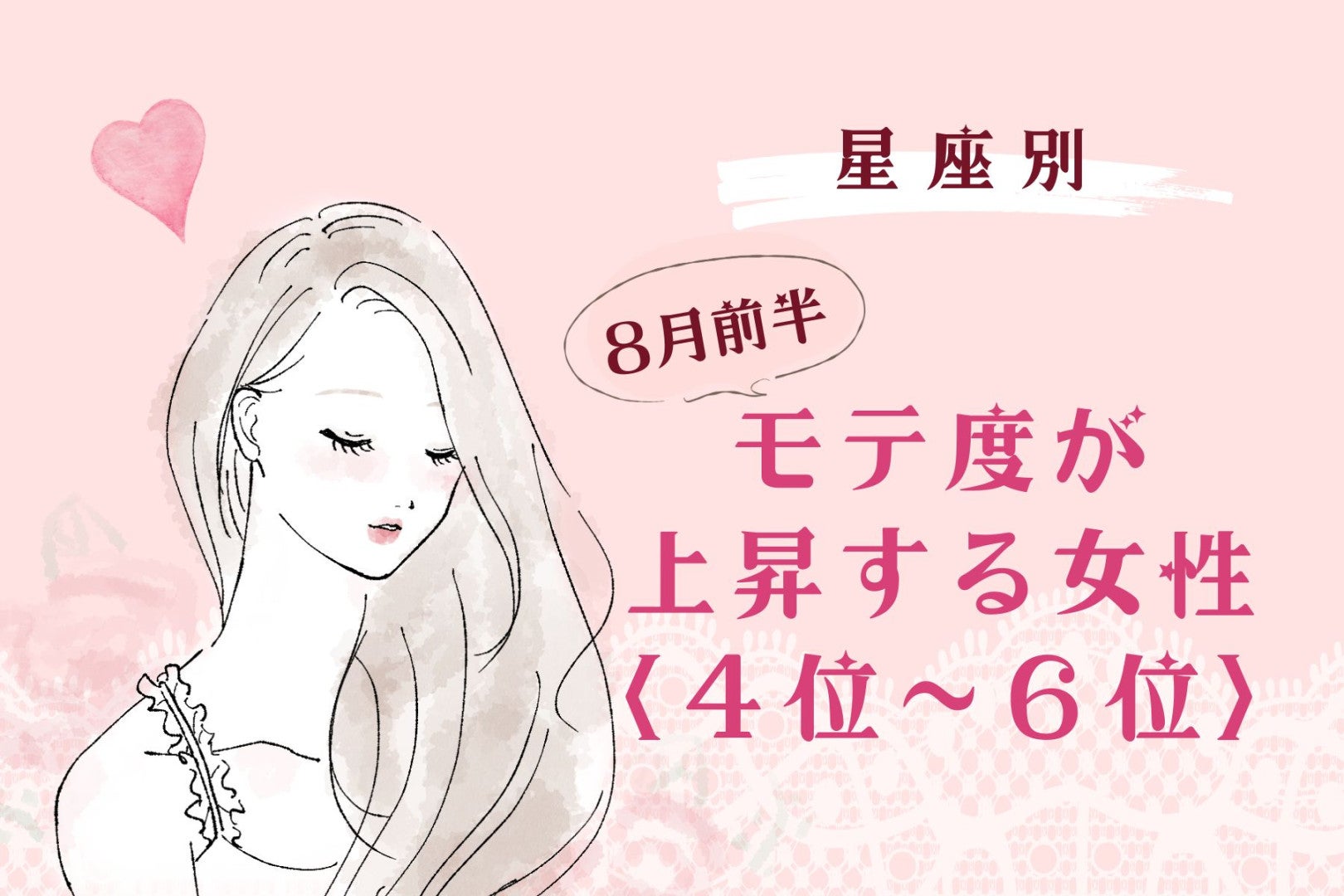 【星座別】2026年８月前半、モテ度が上昇する女性ランキング＜第４位〜第６位＞