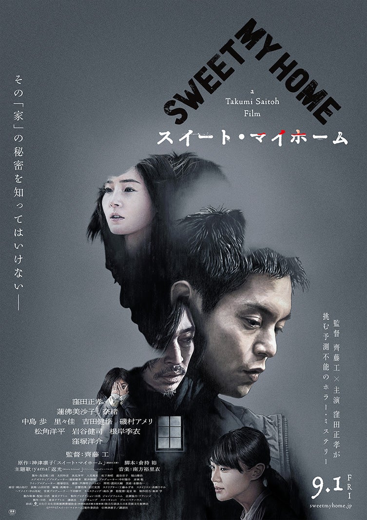 「スイート・マイホーム」（C）2023『スイート・マイホーム』製作委員会（C）神津凛子／講談社