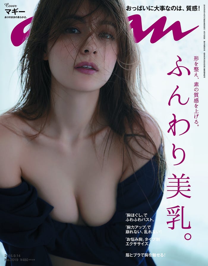 「anan」2019号（マガジンハウス、2016年9月7日発売）表紙：マギー