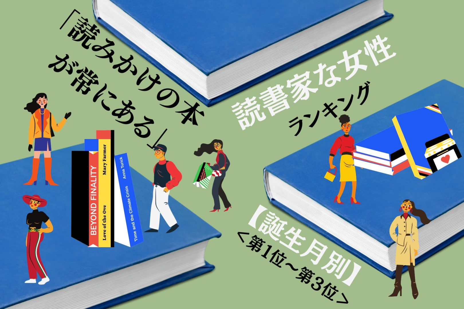 【誕生月別】「読みかけの本が常にある」読書家な女性ランキング＜第１位～第３位＞
