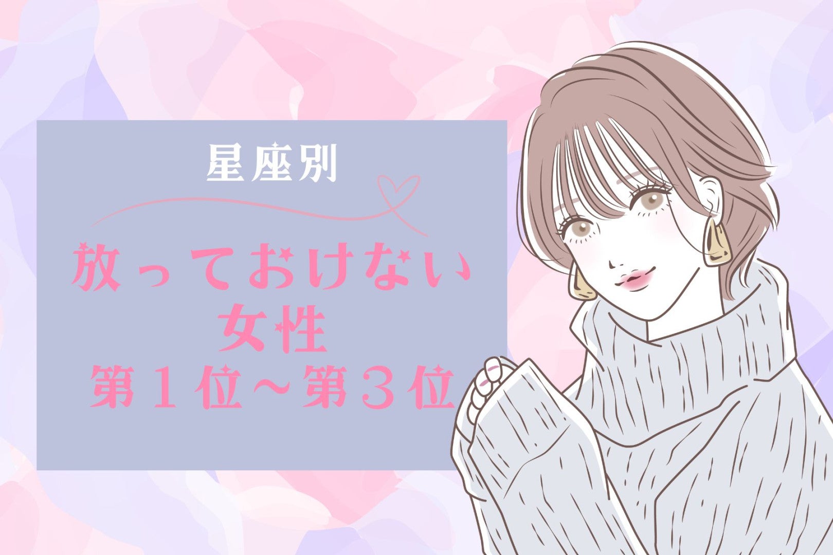 【星座別】「守ってあげたい」放っておけない女性ランキング！＜第１位～第３位＞
