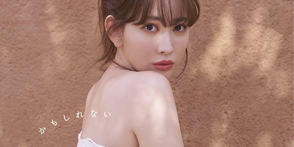 小嶋陽菜、10年ぶり写真集が発売前重版 マシュマロボディ際立つ表紙