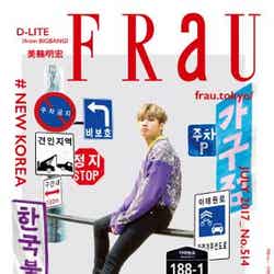 「FRaU」7月号（2017年6月12日発売）表紙：D-LITE（提供画像）