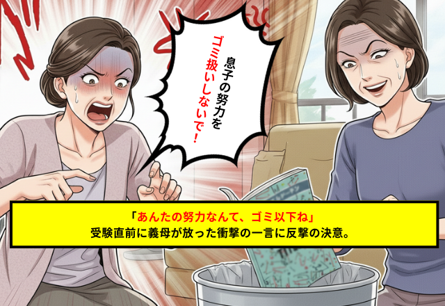 中学受験を全否定する義母との決別。家庭の平和を守るための断固たる決断