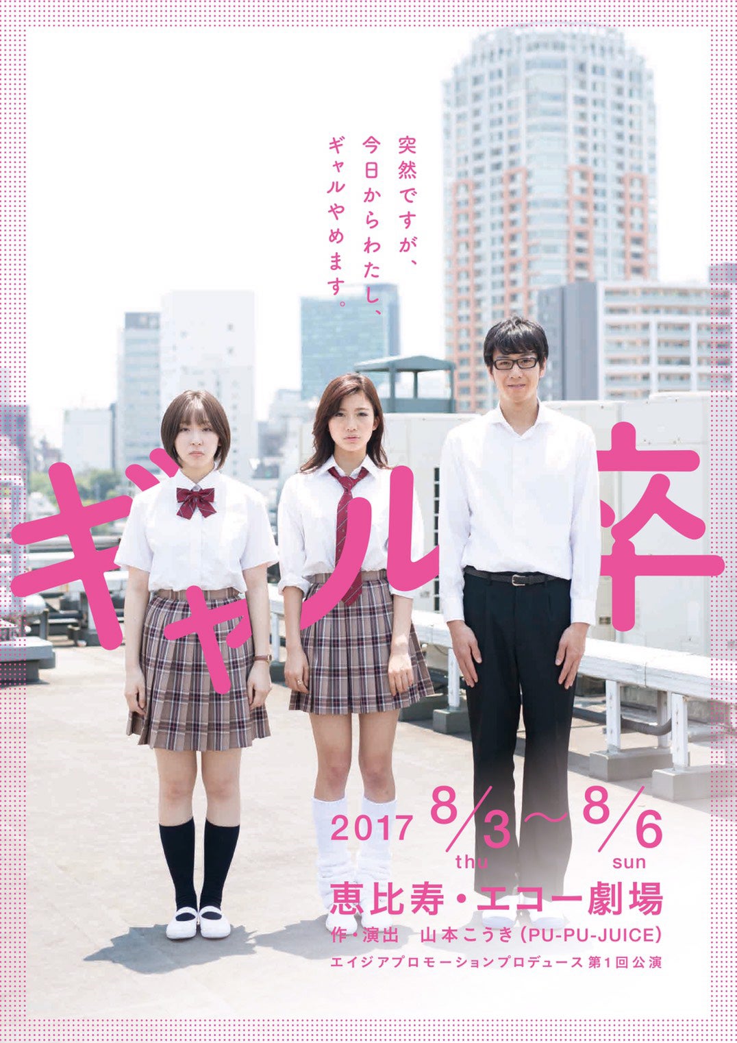 舞台「ギャル卒!!」（提供画像）