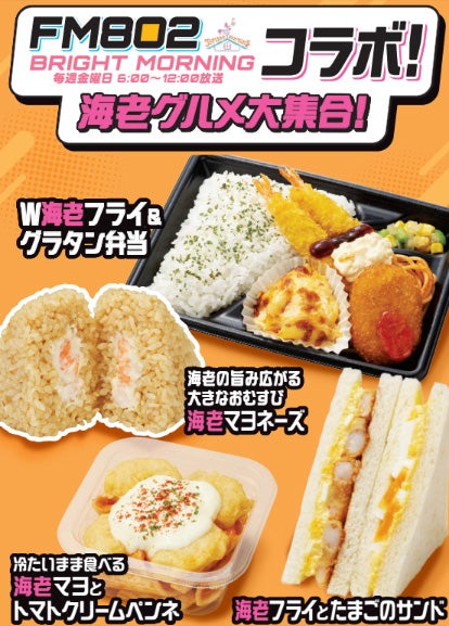 【関西限定】海老グルメがファミマに集合 人気ラジオ番組とコラボしたおむすび、お弁当など4種