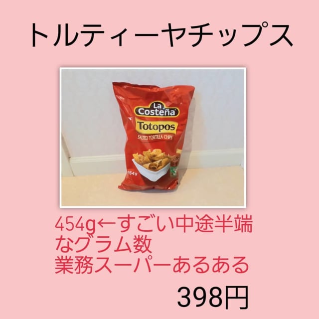 業務スーパーのトルティーヤチップス