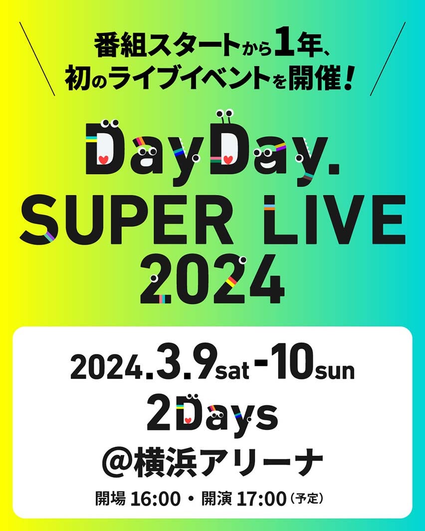 「DayDay. SUPER LIVE 2024」（提供写真）