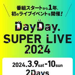 「DayDay. SUPER LIVE 2024」（提供写真）