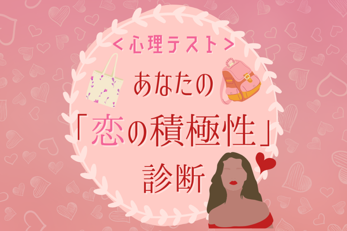 普段から使う鞄はどれ 恋愛心理テスト で分かる恋の積極性 モデルプレス