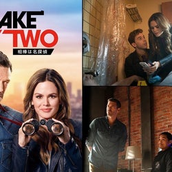 『The O.C.』レイチェル・ビルソン主演のバディ捜査ドラマ『TAKE TWO/相棒は名探偵』が独占日本初放送