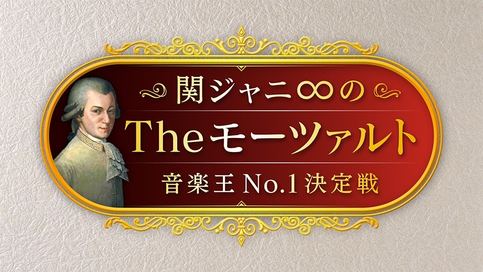 「関ジャニ∞のTheモーツァルト音楽王No.1決定戦」／画像提供：テレビ朝日