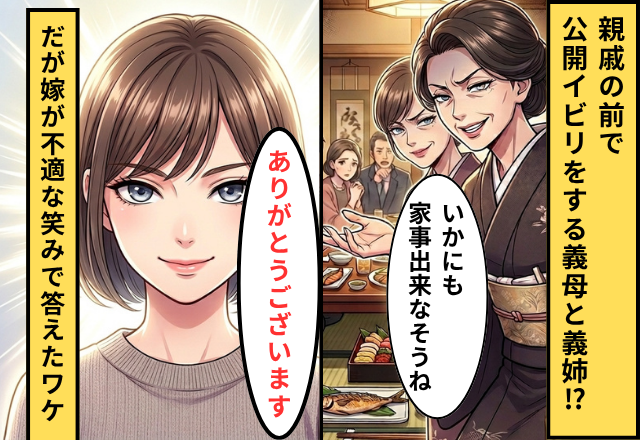 義姉「あ～あ、弟が可哀想」親戚の前で嫁を公開イビリ！？しかし「ニコッ」笑顔の嫁が放った【ド正論】に赤っ恥！？
