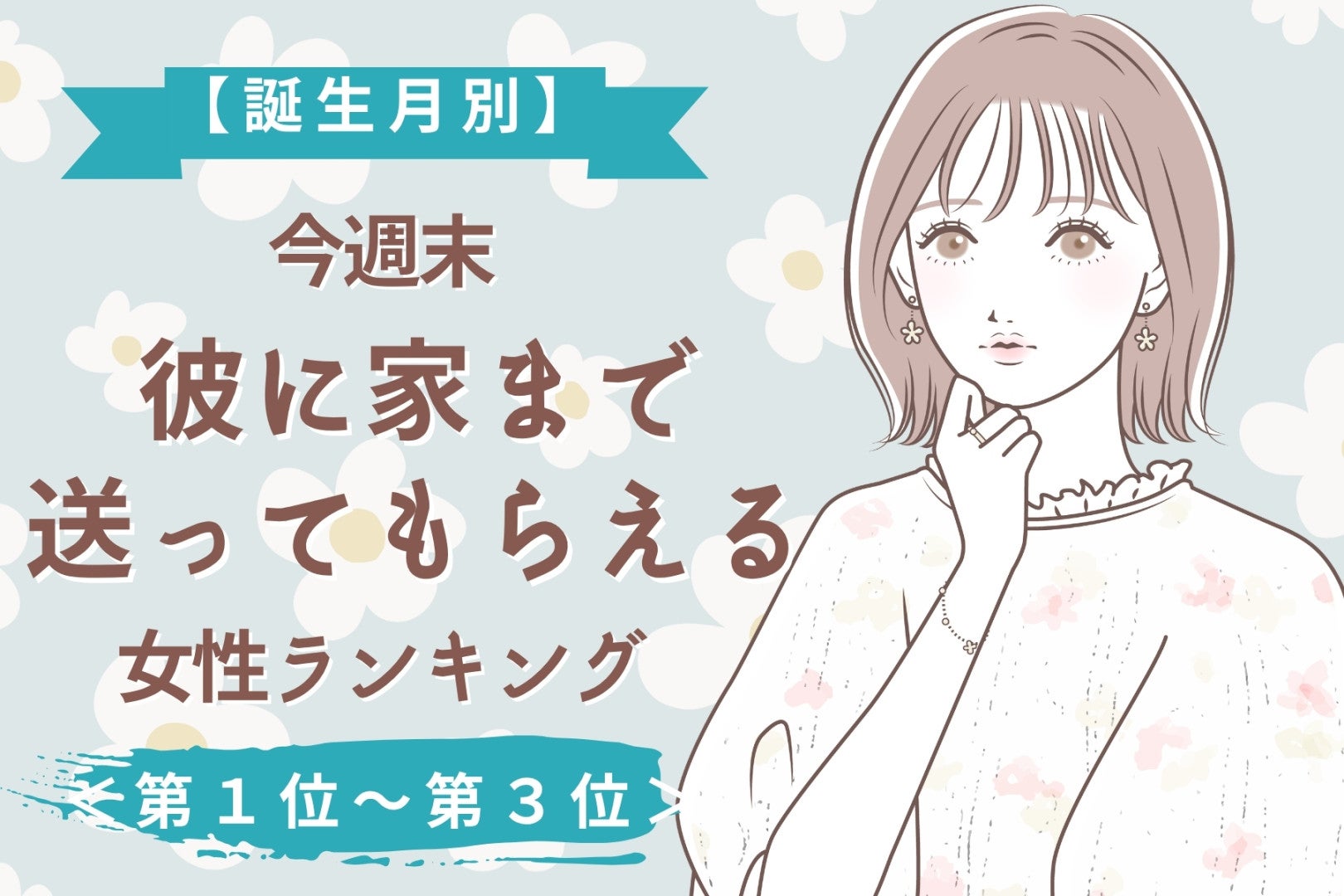【誕生月別】今週末、彼に「ひとりで帰したくない」と思われる女性ランキング＜第１位～第３位＞