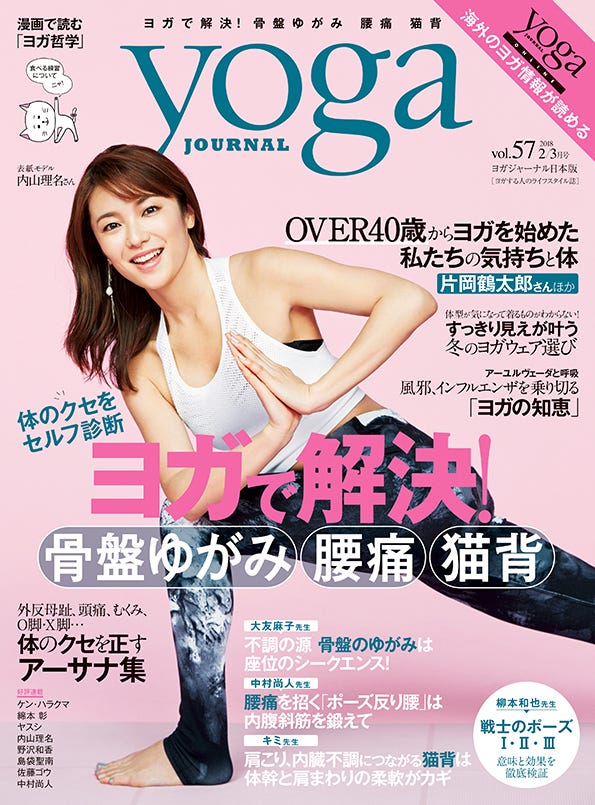 「yoga JOURNAL」2/3月号(セブン&アイ出版、2018年1月20日発売)表紙:内山理名/撮影:Satoshi Kuronuma(aosora)