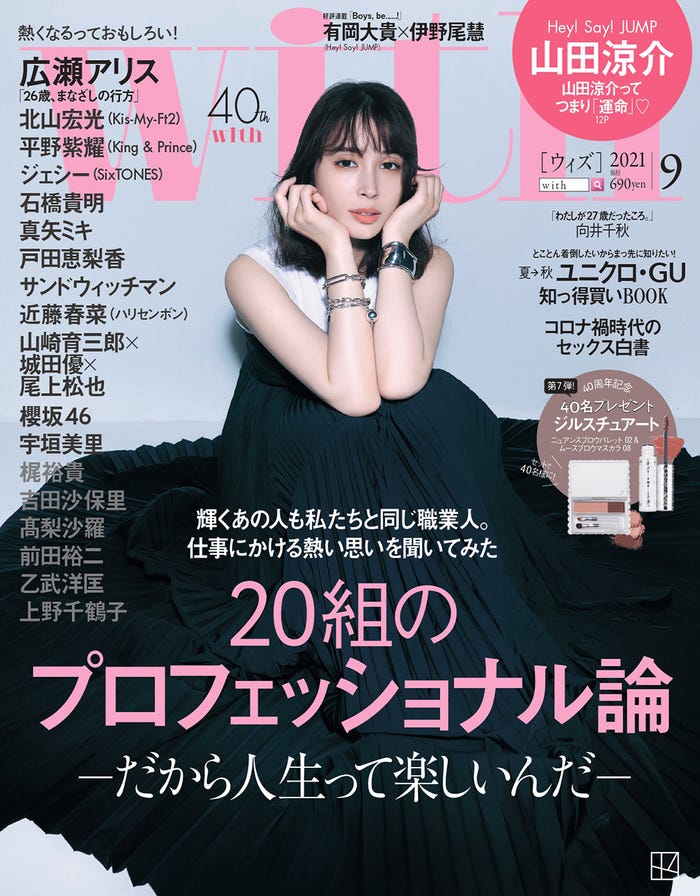 「with」9月号(7月28日発売)表紙:広瀬アリス(画像提供:講談社)