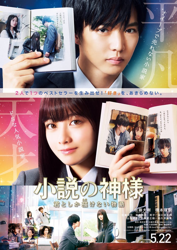 ポスタービジュアル(C)2020「小説の神様」製作委員会