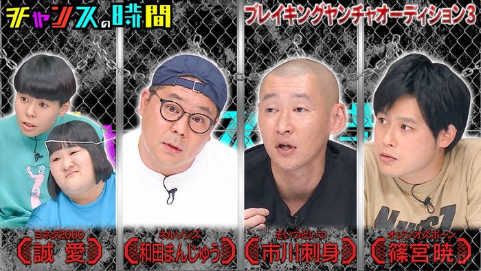 ヨネダ2000、和田まんじゅう、市川刺身、篠宮暁 (C)AbemaTV,Inc.