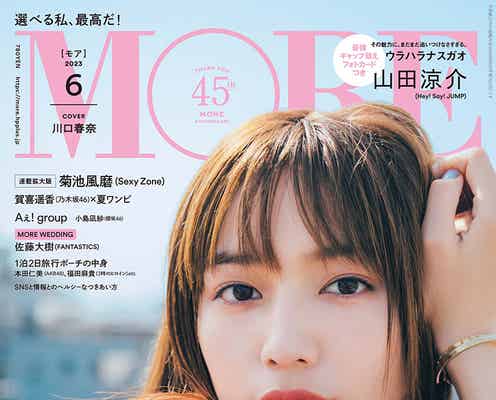 川口春奈「恋愛の醍醐味」を語る 「MORE」通常版表紙登場