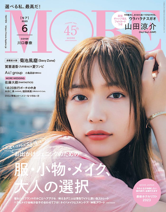 「MORE」6月号通常版(4月27日発売)表紙:川口春奈(C)MORE 2023年6月号通常版/集英社 撮影/東京祐