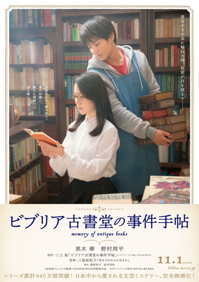 「ビブリア古書堂の事件手帖」ポスター(C) 2018「ビブリア古書堂の事件手帖」製作委員会