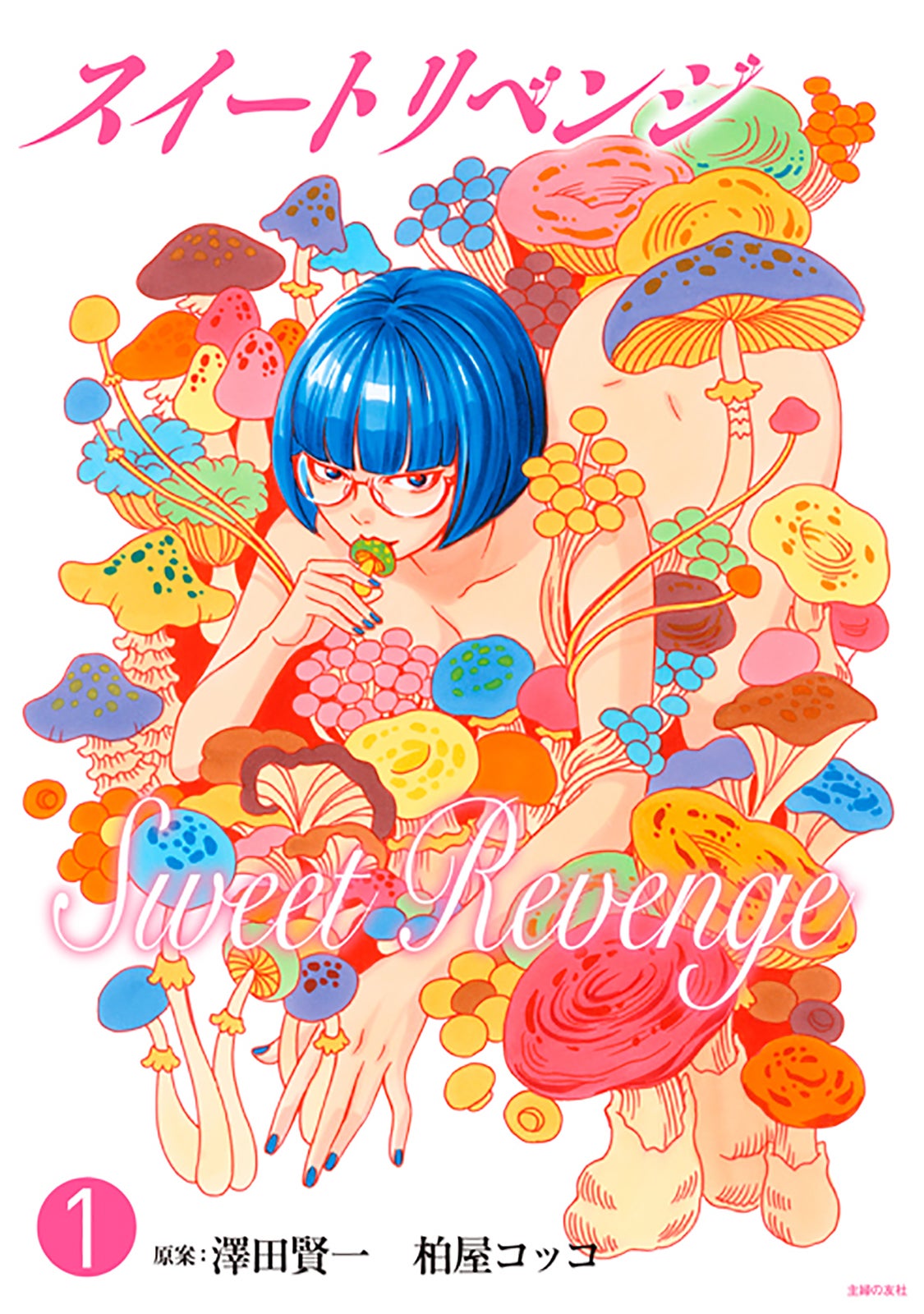 「Sweet Love」書影（C）フジテレビジョン