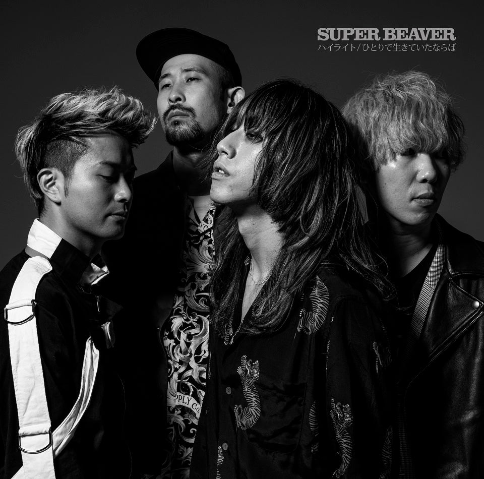 SUPER BEAVERの新曲「ハイライト／ひとりで生きていたならば」（6月10日発売）（提供写真）