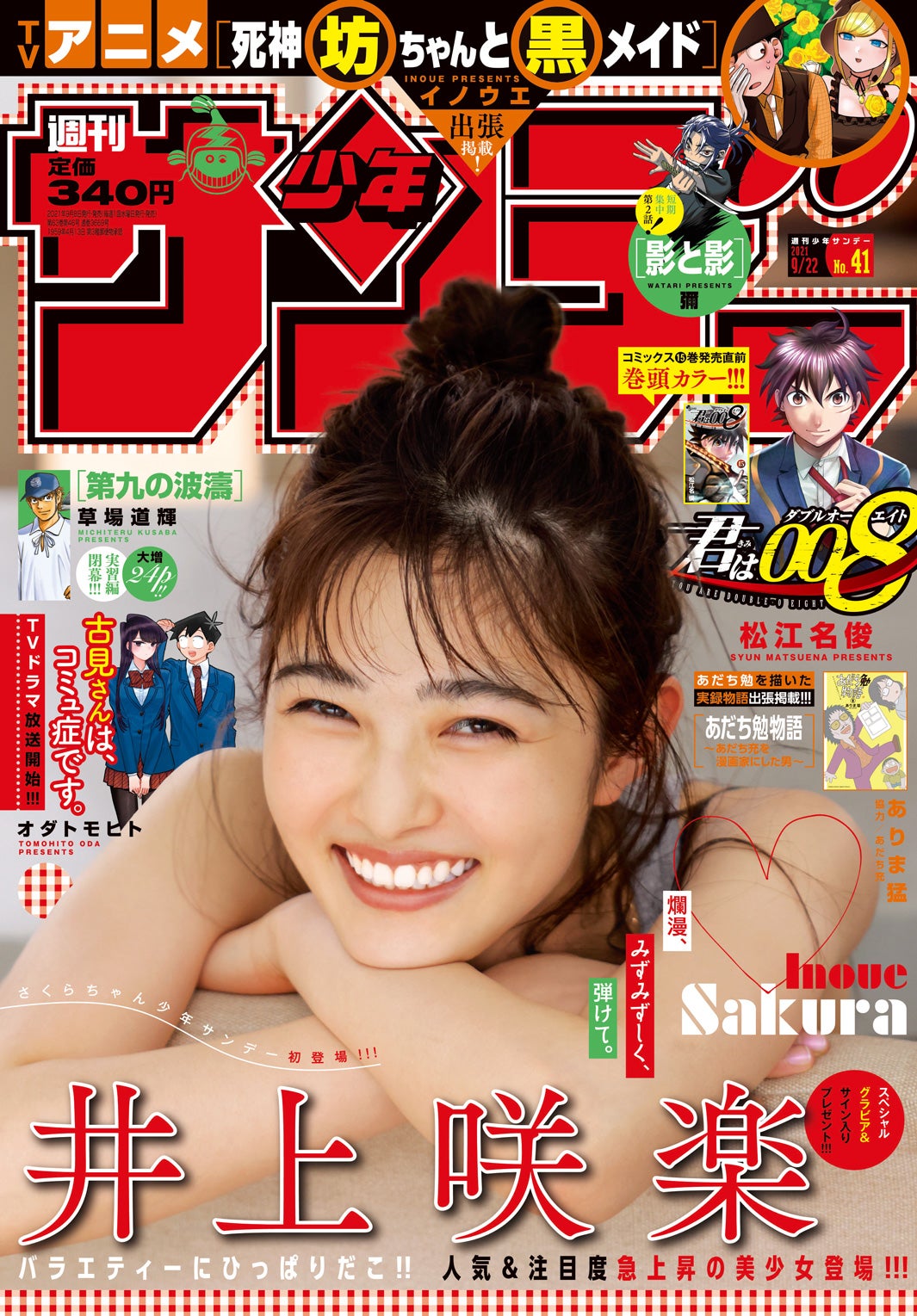 「週間少年サンデー」41号（9月8日発売）表紙：井上咲楽（画像提供：小学館）