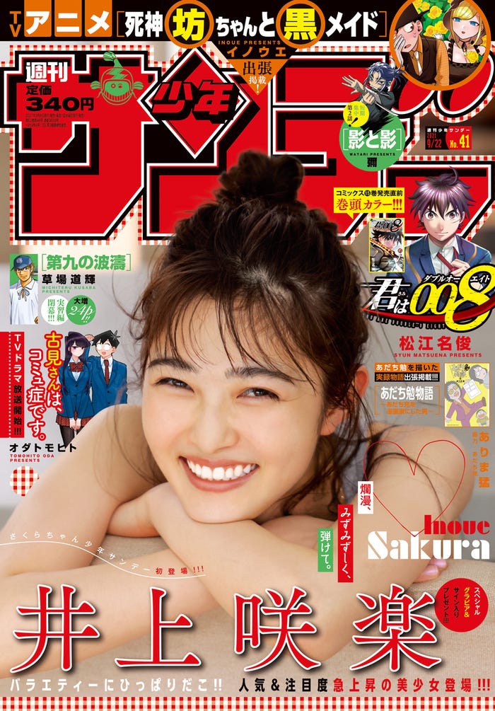 「週間少年サンデー」41号(9月8日発売)表紙:井上咲楽(画像提供:小学館)