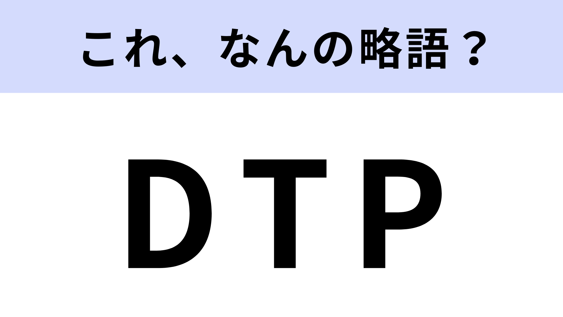 「DTP」はなんの略？出版に関わる言葉です！