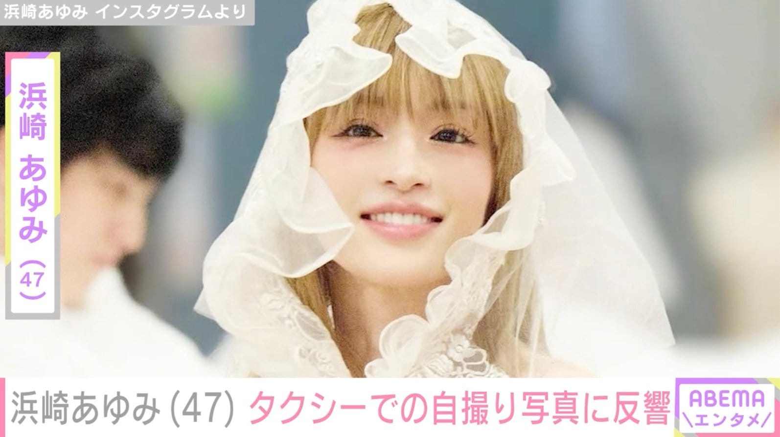 浜崎あゆみ（47）、タクシーでの自撮り写真に「運転手さんいいなぁ」「ベロ出しやばい！」などの反響