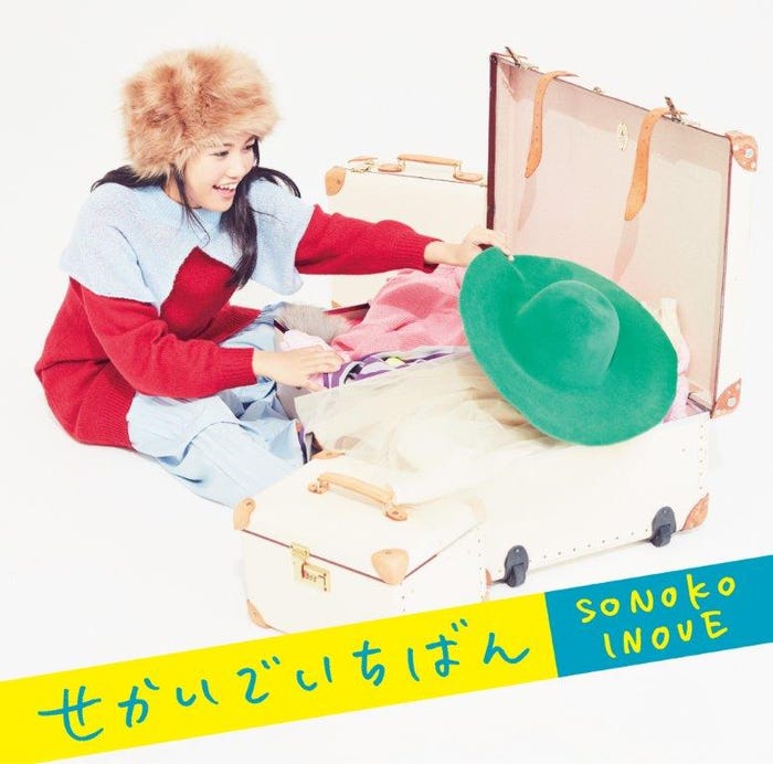井上苑子「せかいでいちばん」初回限定盤(11月1日発売)(提供写真)